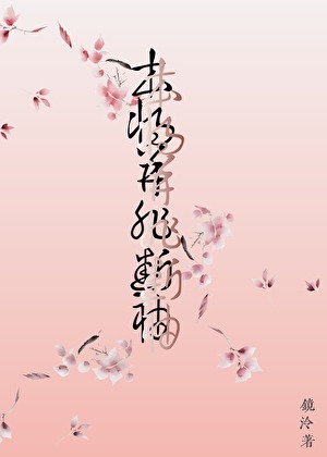 本将并非断袖！