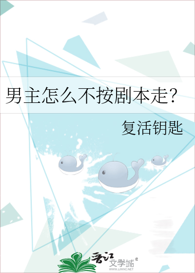 男主怎么不按剧本走？