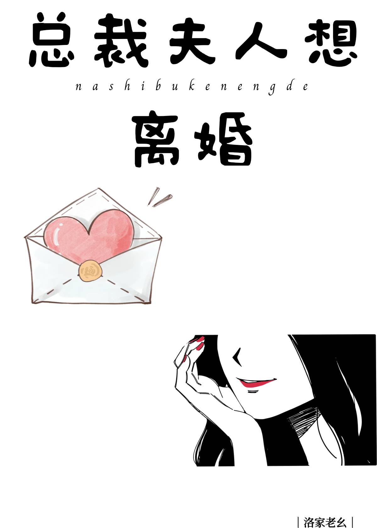 总裁夫人想离婚