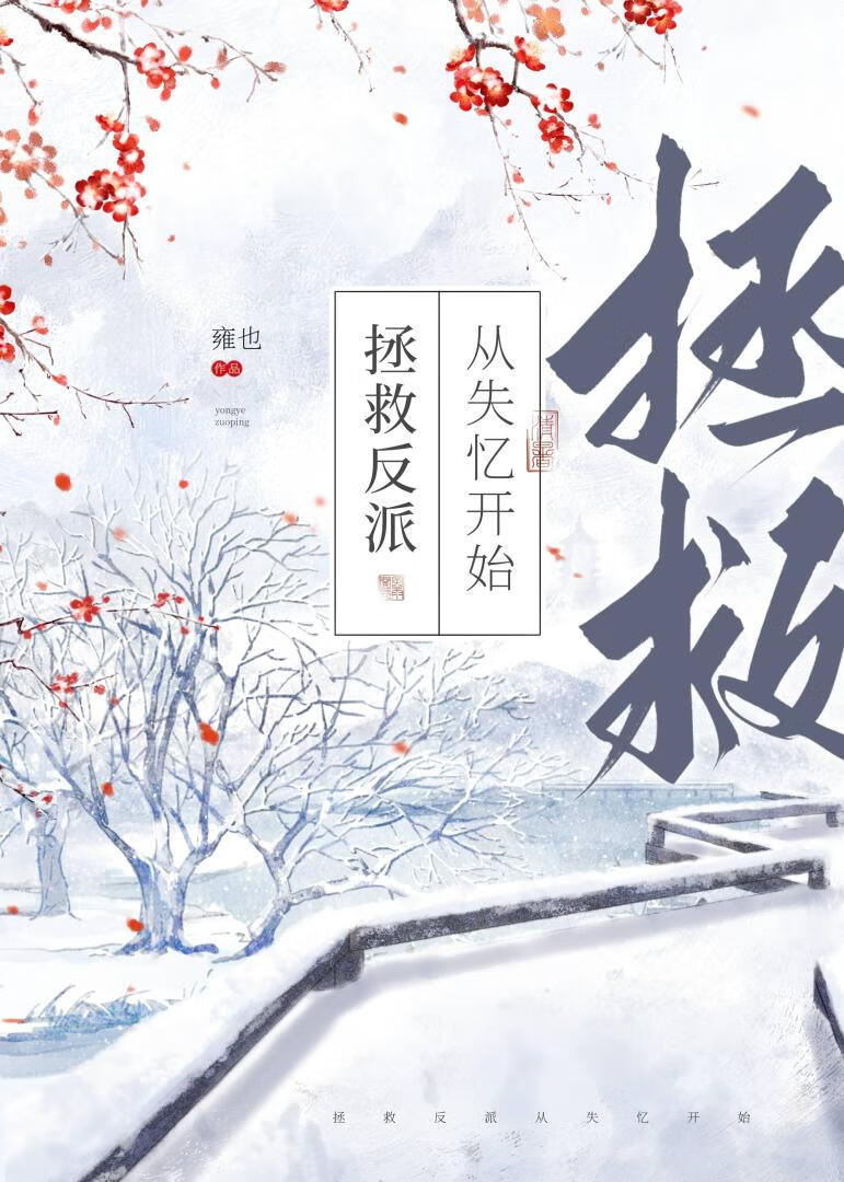 拯救反派从失忆开始