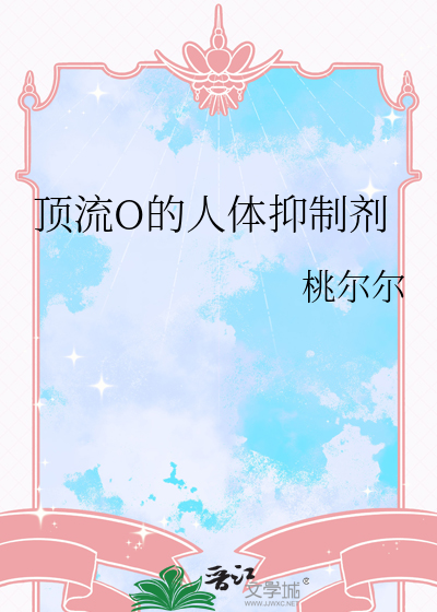 顶流O的人体抑制剂