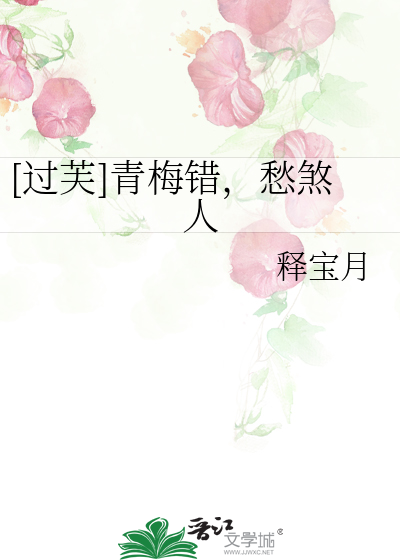 [过芙]青梅错，愁煞人