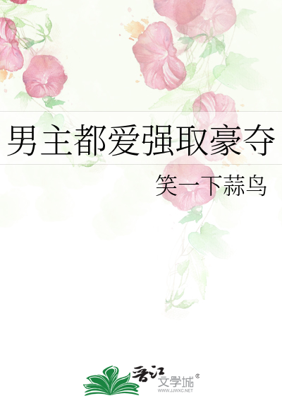 男主都爱强取豪夺
