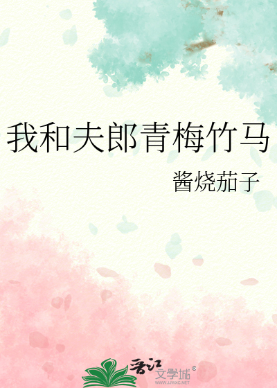 我和夫郎青梅竹马
