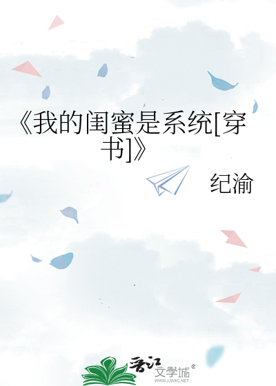 《我的闺蜜是系统[穿书]