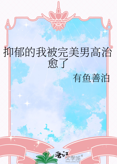 抑郁的我被完美男高治愈了