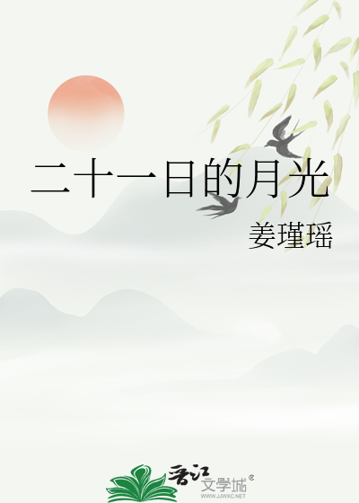 二十一日的月光