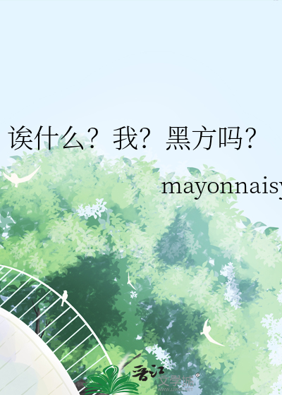 诶什么？我？黑方吗？