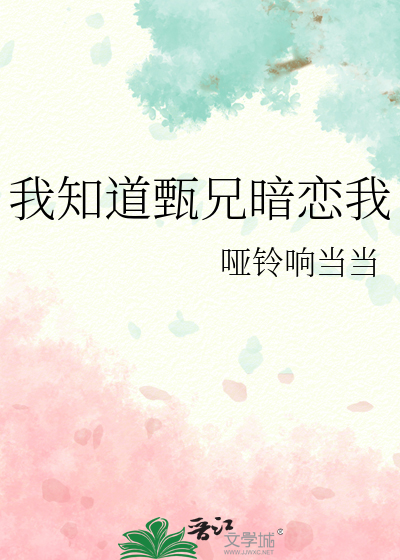 我知道甄兄暗恋我