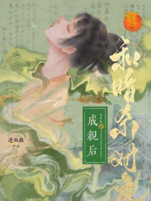 替嫁后夫君真香了