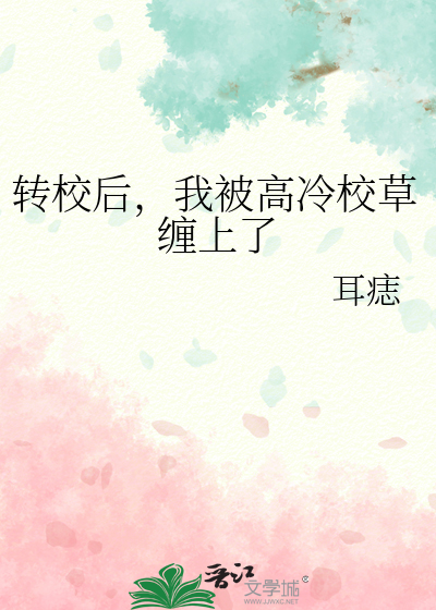 转校后，我被高冷校草缠上了