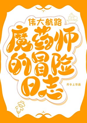 [海贼王]伟大航路魔药师的冒险日志