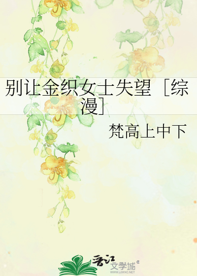 别让金织女士失望［综漫］