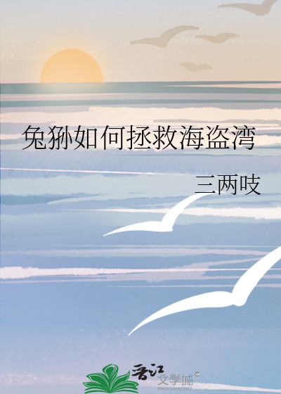 兔狲如何拯救海盗湾