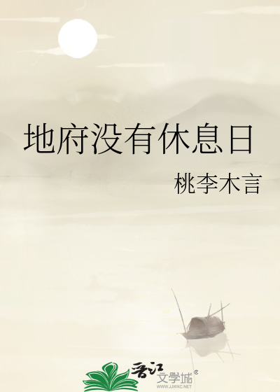 地府没有休息日