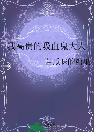 我高贵的吸血鬼大人