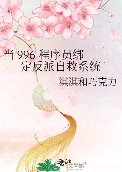 当 996 程序员绑定反派自救系统