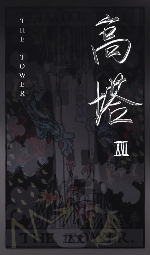 XVI 高塔【无限】