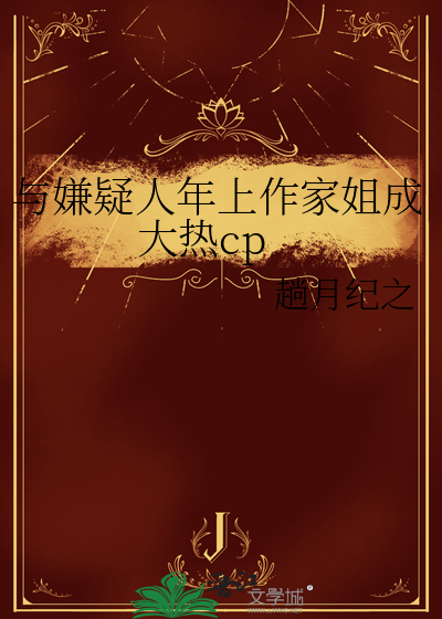 与嫌疑人年上作家姐成大热cp