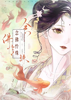 念佛怜珠（火葬场/重生）