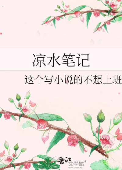 凉水笔记