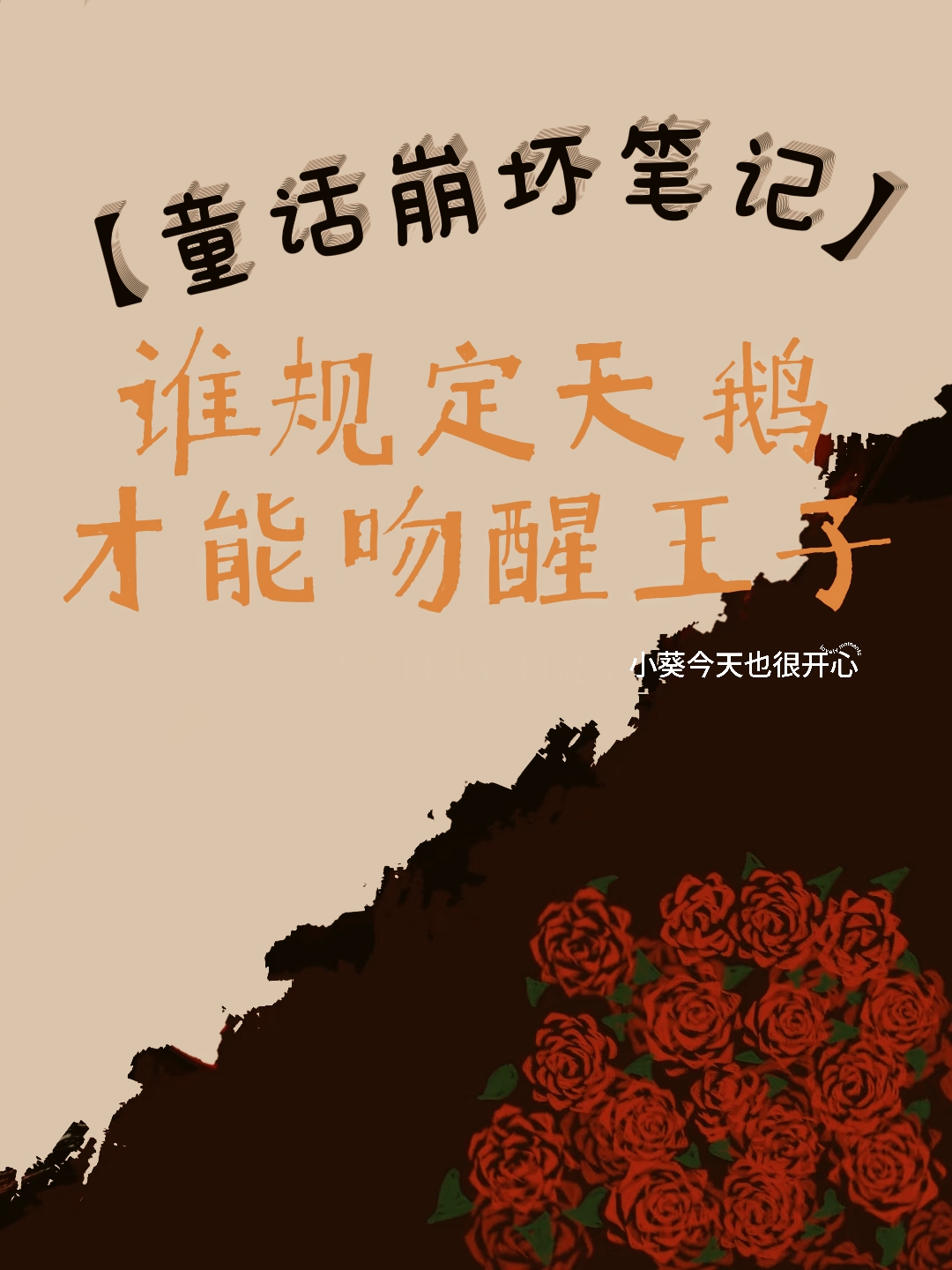 【童话崩坏笔记】谁规定天鹅才能吻醒王子