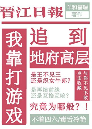 我靠打游戏追到地府高层