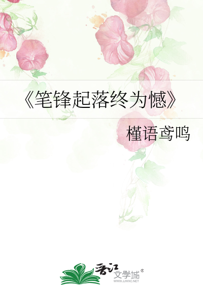 《笔锋起落终为憾