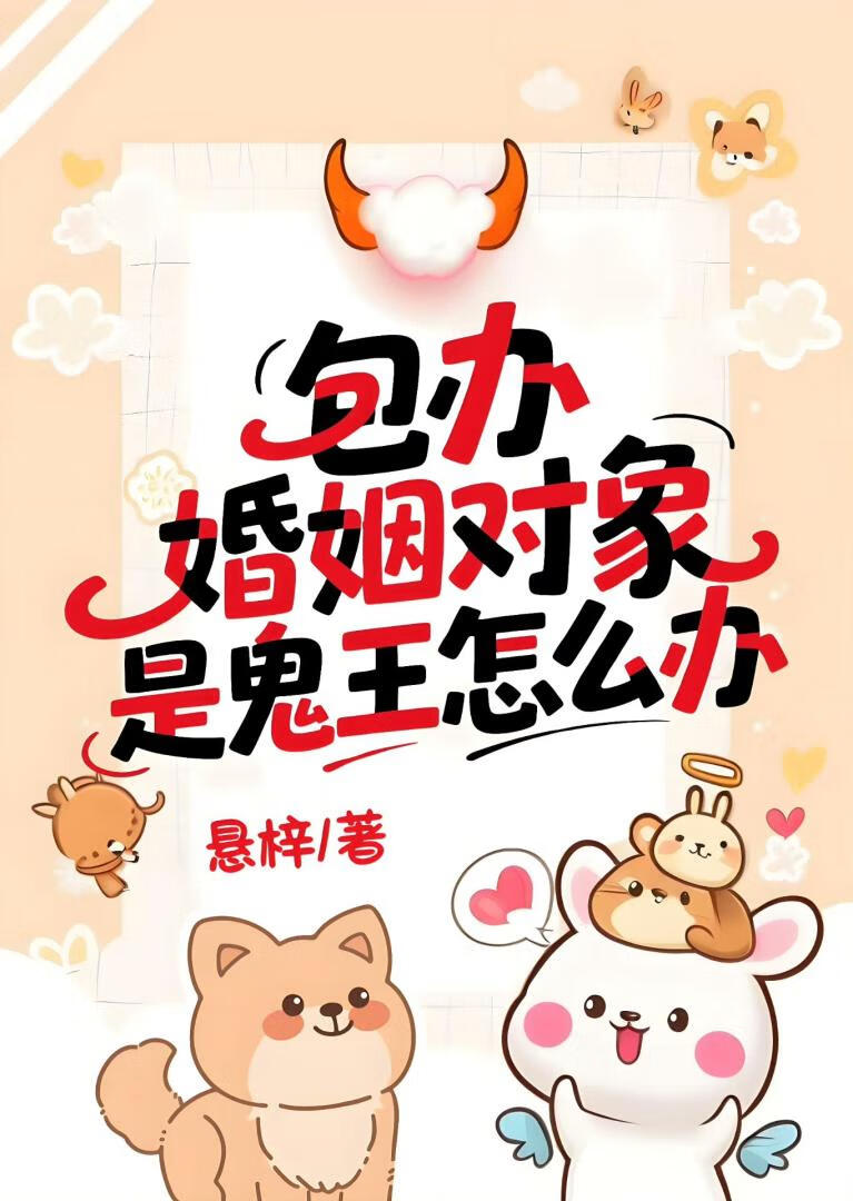 包办婚姻对象是鬼王怎么办