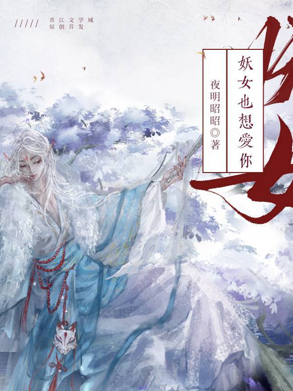 妖女也想爱你