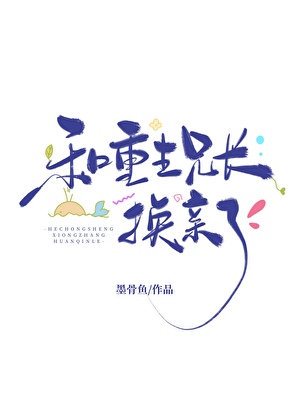 小杏林和重生兄长换亲了