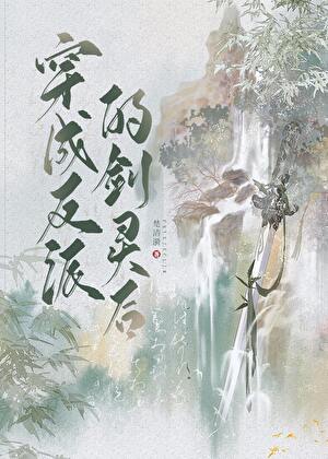 穿成反派的剑灵后