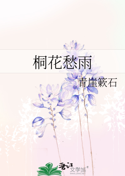桐花愁雨