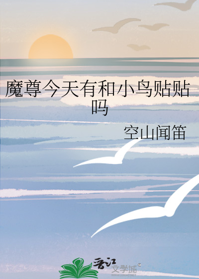 魔尊今天有和小鸟贴贴吗