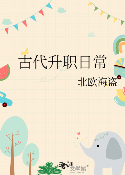 古代升职日常