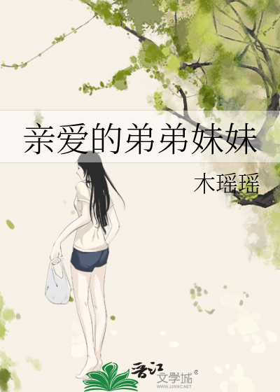 亲爱的弟弟妹妹