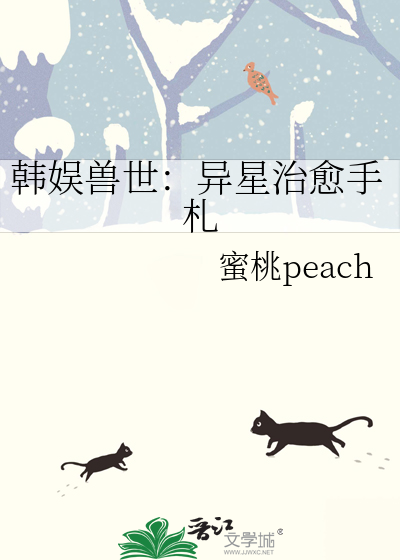 韩娱兽世：异星治愈手札