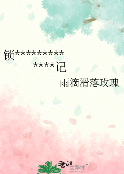 锁链玫瑰：伪娘江离的羞耻逃亡记