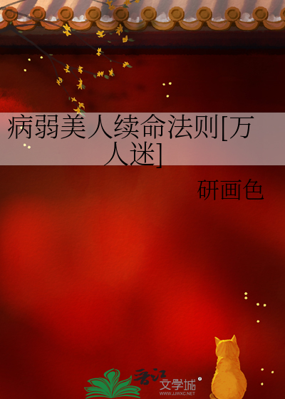 病弱美人续命法则[万人迷]