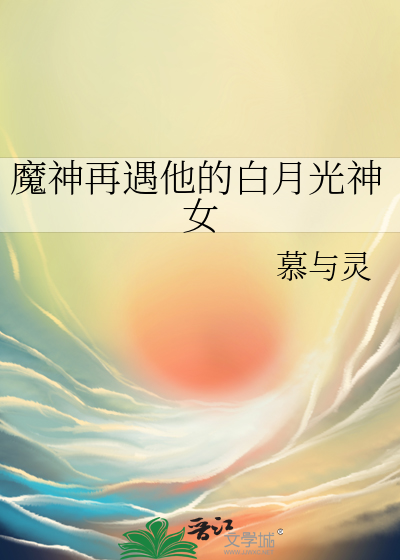 魔神再遇他的白月光神女