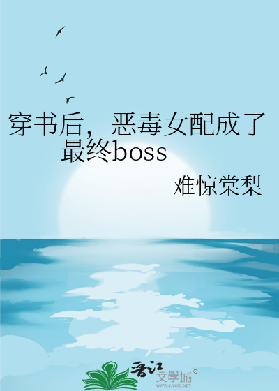 穿书后，恶毒女配成了最终boss
