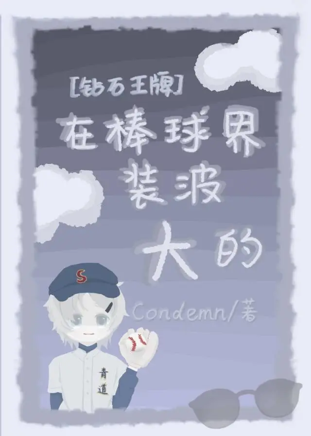 [钻石王牌]在棒球界装波大的