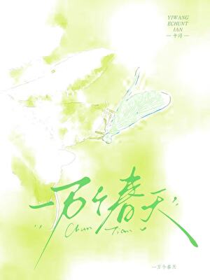 一万个春天