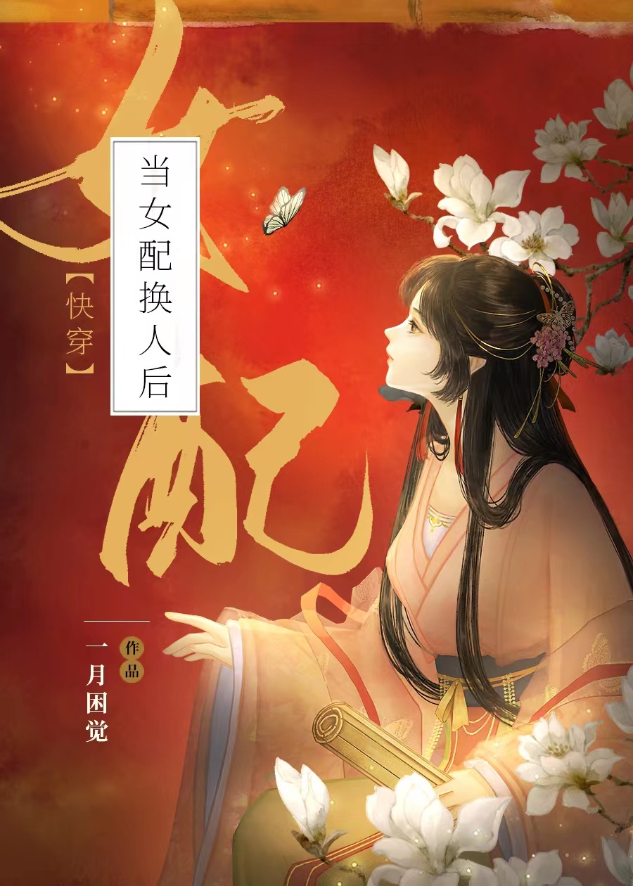 当女配换人后（快穿）