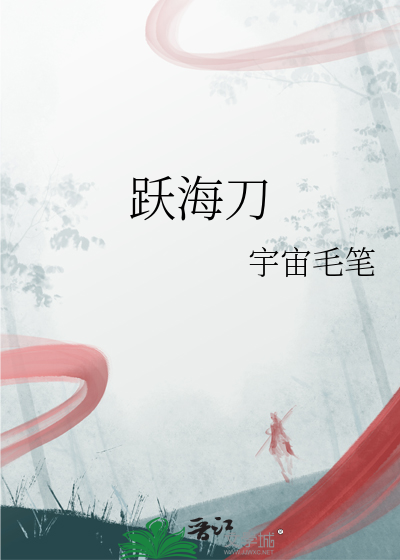 跃海刀