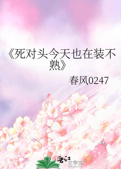 《死对头今天也在装不熟