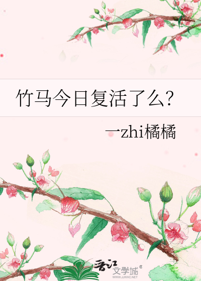 竹马今日复活了么？