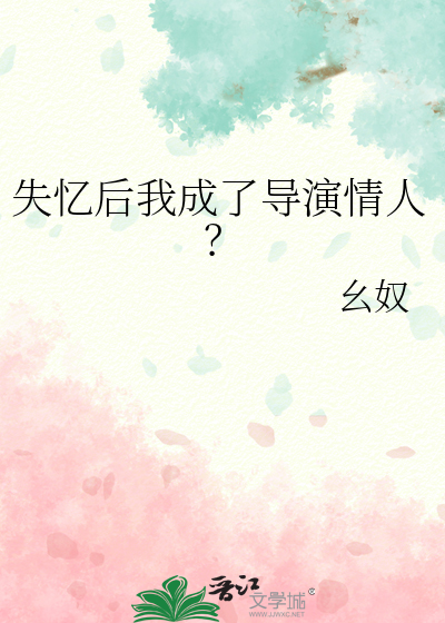 失忆后我成了导演情人？