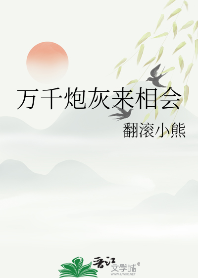 万千炮灰来相会