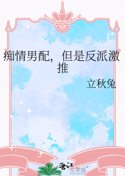 痴情男配，但是反派激推